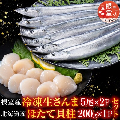 冷凍生さんま5尾×2P・ほたて貝柱200gセット A-76016