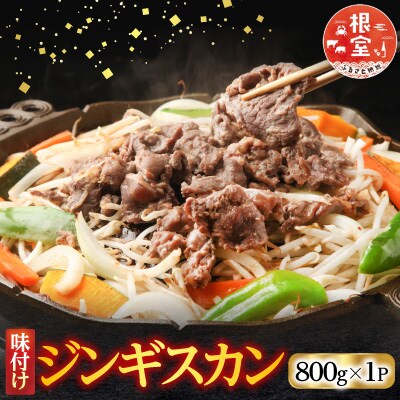 味付けジンギスカン800g×1P A-76023