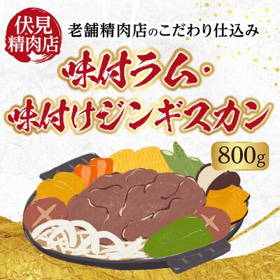 味付けジンギスカン800g×1P A-76023