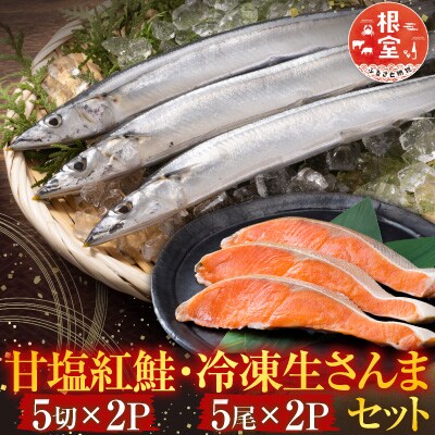 甘塩紅鮭5切×2P・冷凍生さんま5尾×2P A-76008