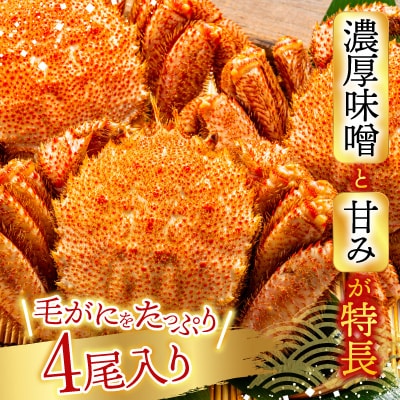 毛かに400g～550g前後×4尾 D-76010