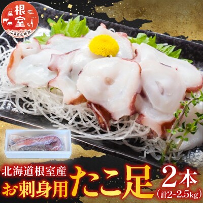 【北海道根室産】お刺身用たこ足2本(計2～2.5kg) C-76027