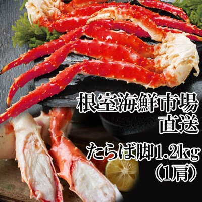 ボイルたらばがに脚約1.2kg×1肩 B-11079