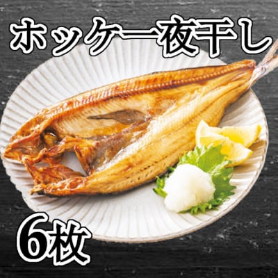 <12/21まで年内配送>ほっけ一夜干し6枚セット A-83001
