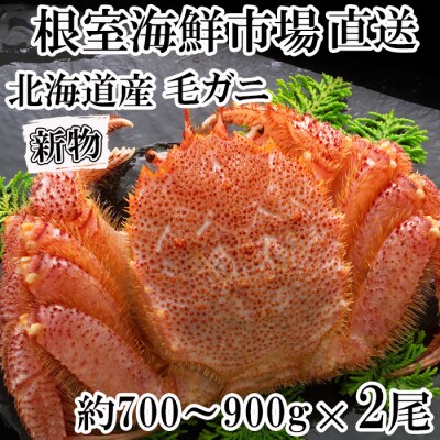 ボイル毛がに(新物)約700～900g×2尾 F-14017