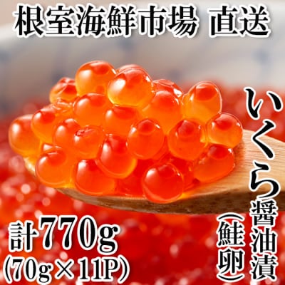 ＜計770g＞いくら醤油漬(鮭卵)70g×11P B-11010