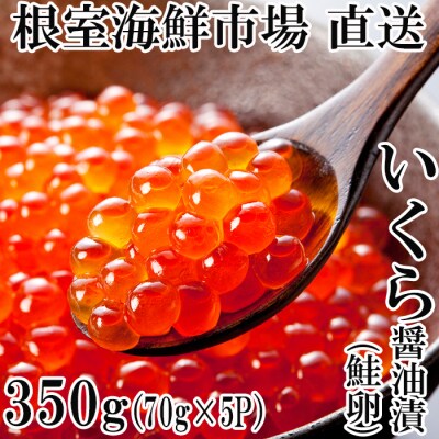 いくら醤油漬け(鮭卵)70g×5P(計350g) A-14005