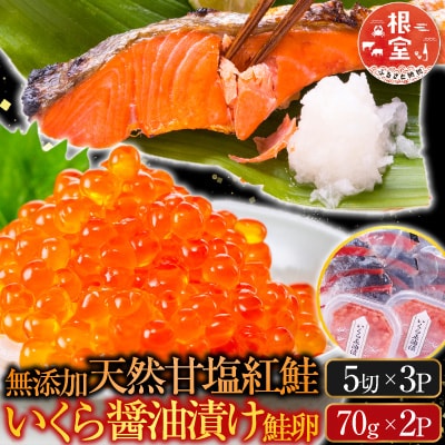 無添加天然甘塩紅鮭5切×3P、いくら(鮭卵)70g×2P A-14205