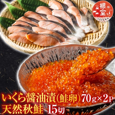 いくら醤油漬け(鮭卵)70g×2P、天然秋鮭15切 A-28155