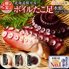 【北海道根室産】ボイルたこ足(水蛸)ブロック3切(計1kg前後) A-20003