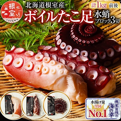 【北海道根室産】ボイルたこ足(水蛸)ブロック3切(計1kg前後) A-20003