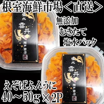エゾバフンウニ(赤系)塩水パック40～50g×2P[2026年1月中旬以降発送] A-28229
