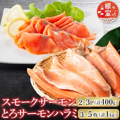 スモークサーモン2～3P&とろサーモンハラミ3～5枚 A-09128