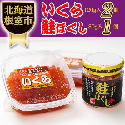 【北海道根室産】いくらと鮭の親子丼セット B-45008