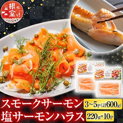 <12/14まで年内配送>サーモン3～5P&塩サーモンハラス220g×10P B-09093