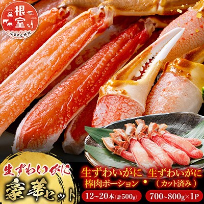 生ずわいがに棒肉500g、生ずわいがに700～800g C-11045