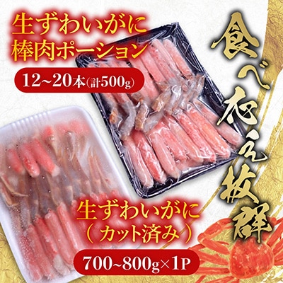 生ずわいがに棒肉500g、生ずわいがに700～800g C-11045