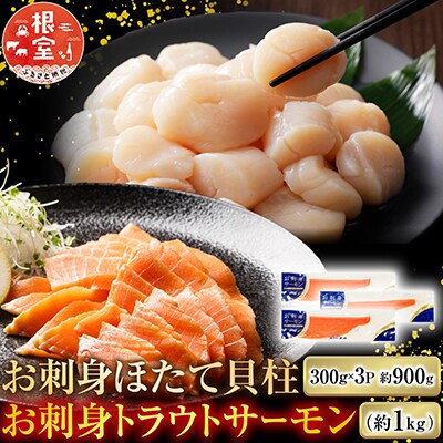 ほたて300g×3P&トラウトサーモン2～4P C-09052