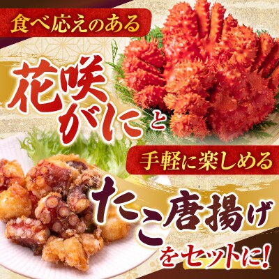 【北海道根室産】花咲かに500g～650g×2尾、たこ唐×2P C-36075