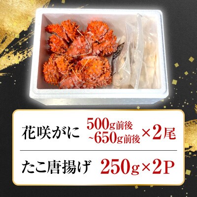 【北海道根室産】花咲かに500g～650g×2尾、たこ唐×2P C-36075