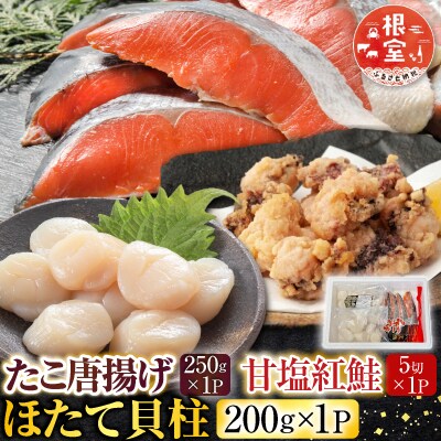 たこ唐揚げ250g×1P、ほたて貝柱200g×1P、甘塩紅鮭5切×1P A-30058