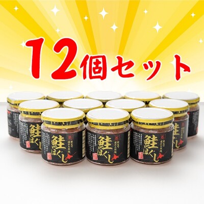 【北海道根室産】鮭ほぐし80g×12個 C-45011