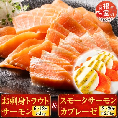 <12/14まで年内配送>トラウトサーモン6～12本&サーモンカプレーゼ12～20P E-09006