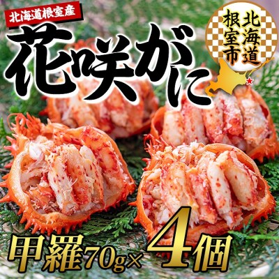 【北海道根室産】花咲ガニむき身甲羅盛り70g×4P C-45012