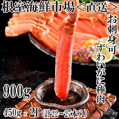 生ずわいがに棒肉ポーション450g×2P(計22～27本) C-11052