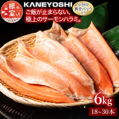 <12/14まで年内配送>旨塩とろサーモンハラミ18～30枚(計6kg) F-09003