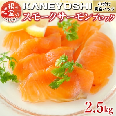 サーモン10～18P(計2.5kg)(小分けブロック真空) F-09005