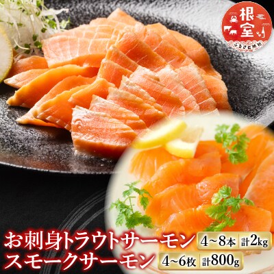 お刺身トラウトサーモン&スモークサーモン F-09006