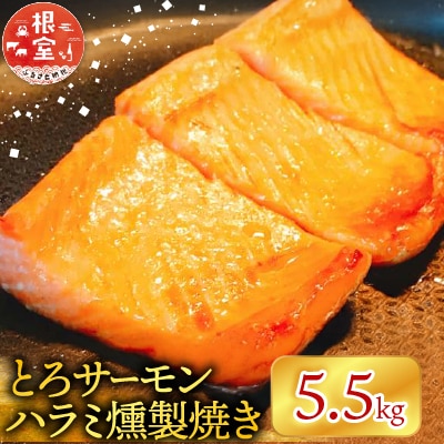 とろサーモンハラミ燻製焼き5.5kg(個包装真空) F-09009