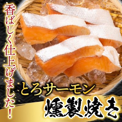 とろサーモンハラミ燻製焼き5.5kg(個包装真空) F-09009