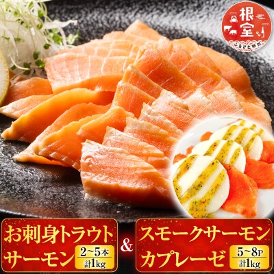 <12/14まで年内配送>トラウトサーモン計1kg&サーモンカプレーゼ計1kg F-09011