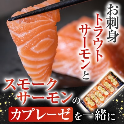 <12/14まで年内配送>トラウトサーモン計1kg&サーモンカプレーゼ計1kg F-09011