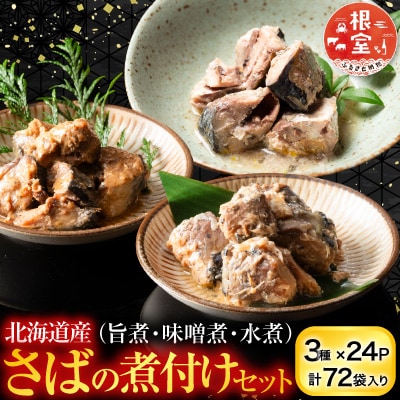 さば煮付けセット(3種・各24P) F-09015