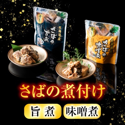 さば煮付けセット(3種・各24P) F-09015