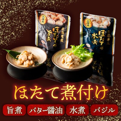 ほたて煮付けセット(4種・各13P) F-09017