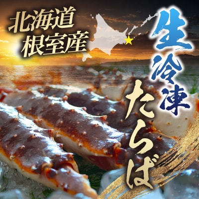 【北海道根室産】生冷凍たらば蟹足3～4肩(計1kg前後) C-54010