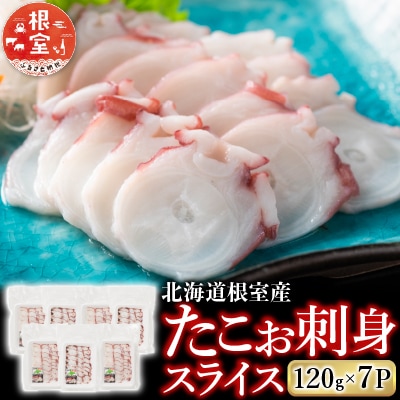 【北海道根室産】たこお刺身スライス120g×7P A-19011
