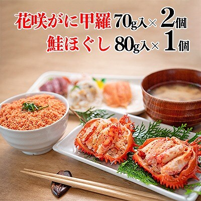 【北海道根室産】花咲ガニ(甲羅詰)70g×2P、鮭フレーク80g×1瓶 B-45012