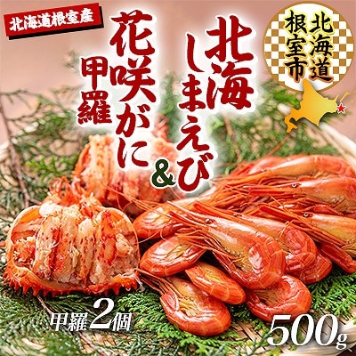 【北海道根室産】花咲ガニ(甲羅詰)70g×2P、北海しまえび500g C-45014