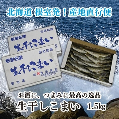 【12/15まで年内配送】★生干しこまい500g×3箱 A-35020