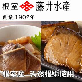 【12/20まで年内配送】★天然根鰤尽くし A-42127