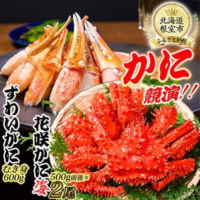かに二種競演セット(花咲がに、ズワイガニ) D-80002