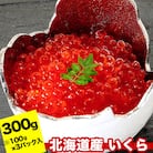 秋鮭いくら醤油漬け100g×3P(計300g) A-24019