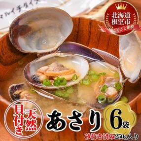 【12/20まで年内配送】★あさり貝250g&times;6P A-45010