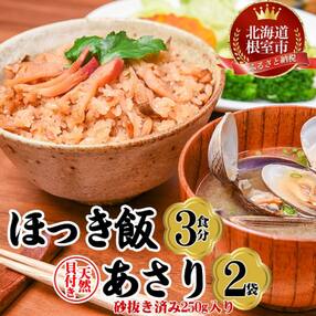 【12/20まで年内配送】ほっきご飯とあさり貝のセット B-45013