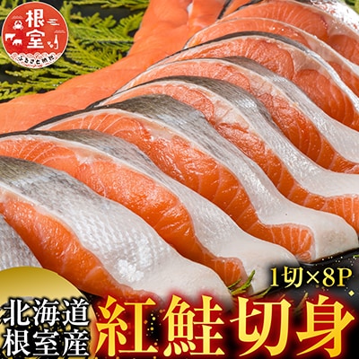 【北海道根室産】紅鮭切身1切×8P A-42117